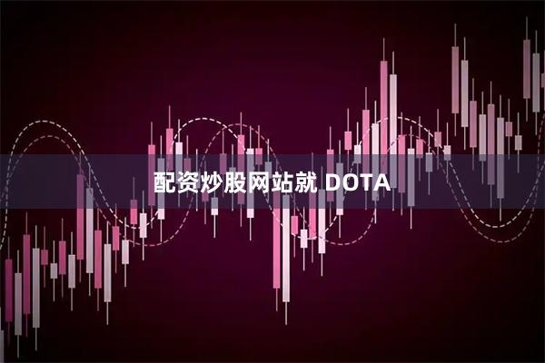 配资炒股网站就 DOTA