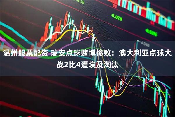 温州股票配资 瑞安点球赌博惨败：澳大利亚点球大战2比4遭埃及淘汰