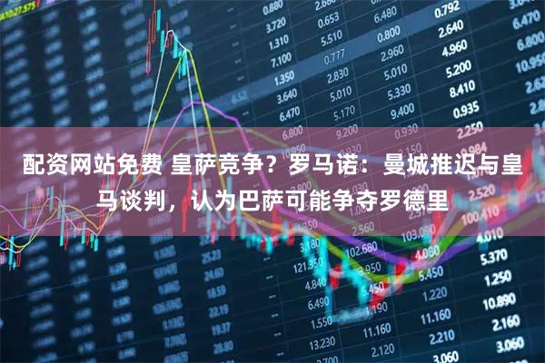 配资网站免费 皇萨竞争？罗马诺：曼城推迟与皇马谈判，认为巴萨可能争夺罗德里