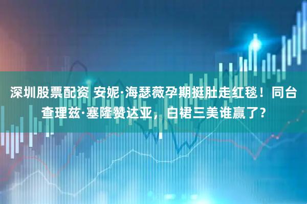 深圳股票配资 安妮·海瑟薇孕期挺肚走红毯！同台查理兹·塞隆赞达亚，白裙三美谁赢了？